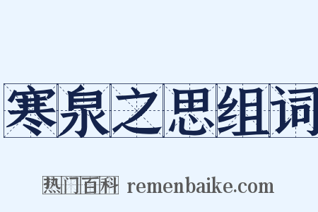 寒泉之思组词是什么意思的图片